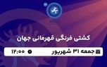 پخش زنده کشتی فرنگی قهرمانی جهان جمعه 31 شهریور 1402