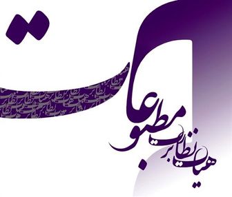 نخستین جلسه هیات نظارت بر مطبوعات با حضور دکتر اسماعیلی تشکیل شد
