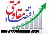کارگروه‌های اقتصاد مقاومتی در بخش‌ها و روستاها تشکیل شوند