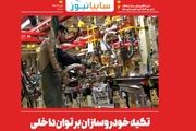 سومین شماره نشریه الکترونیکی مرکز ارتباطات سایپا منتشر شد
