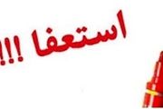 استعفای نمایندگان استان اصفهان به کجا رسید؟