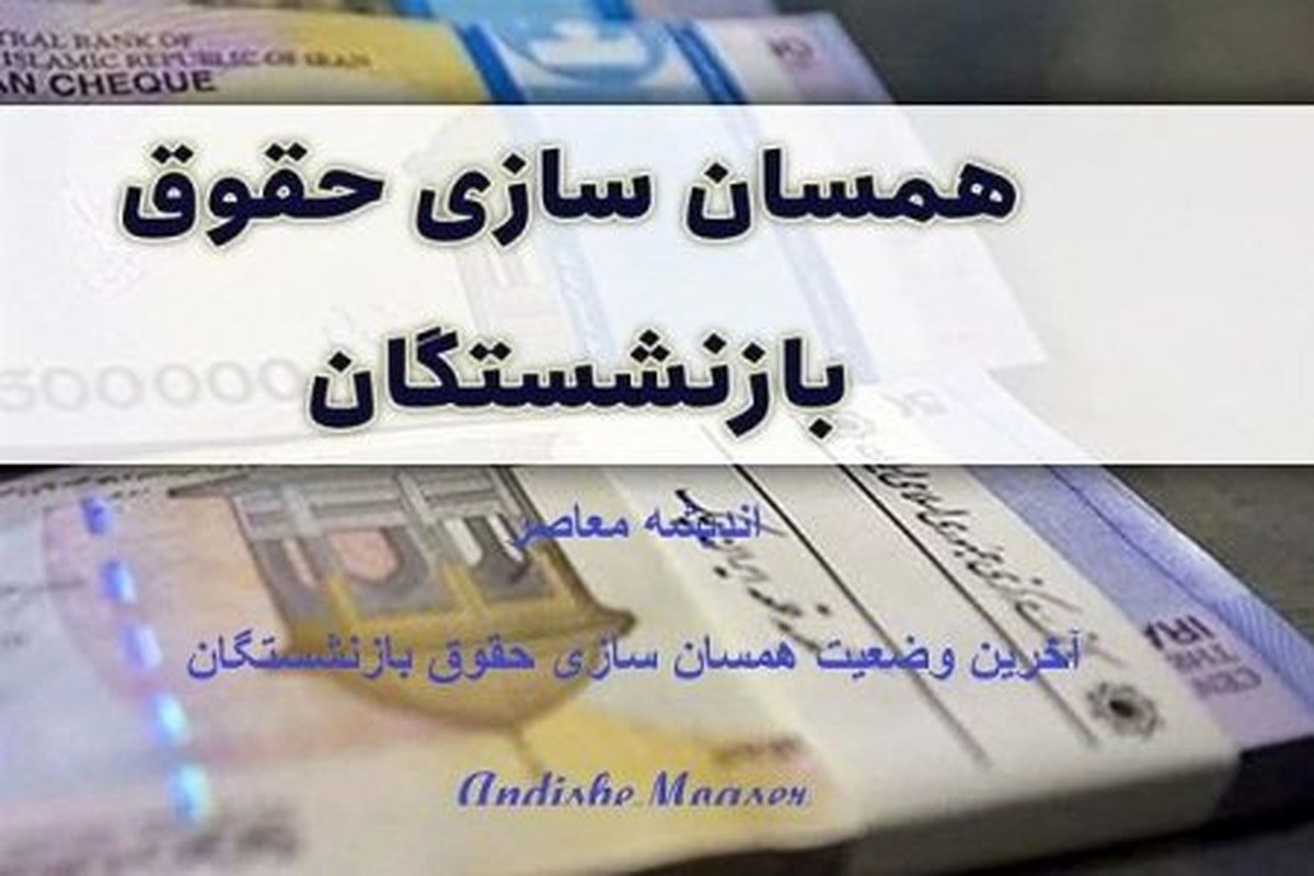 خبر خوش مجلس درباره متناسب سازی حقوق بازنشستگان تامین اجتماعی