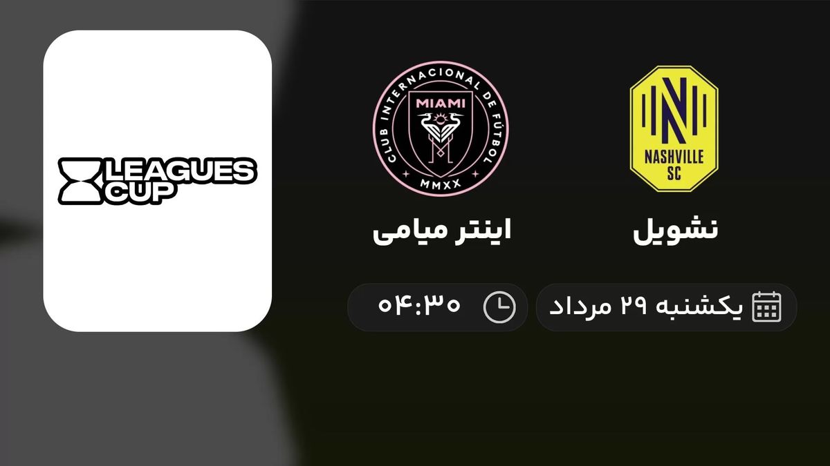 پخش زنده فینال Leagues Cup: نشویل - اینتر میامی 29 مرداد 1402
