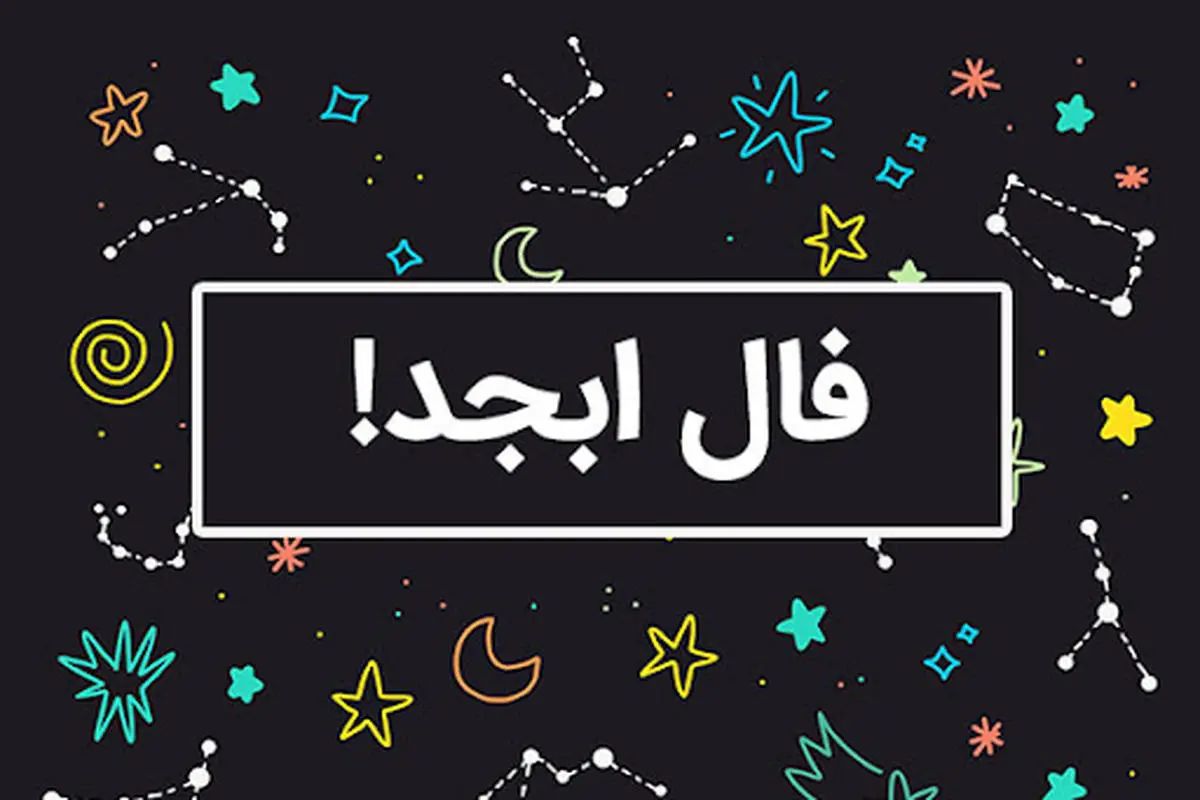 فال ابجد سه شنبه 15 آبان ماه 1403 