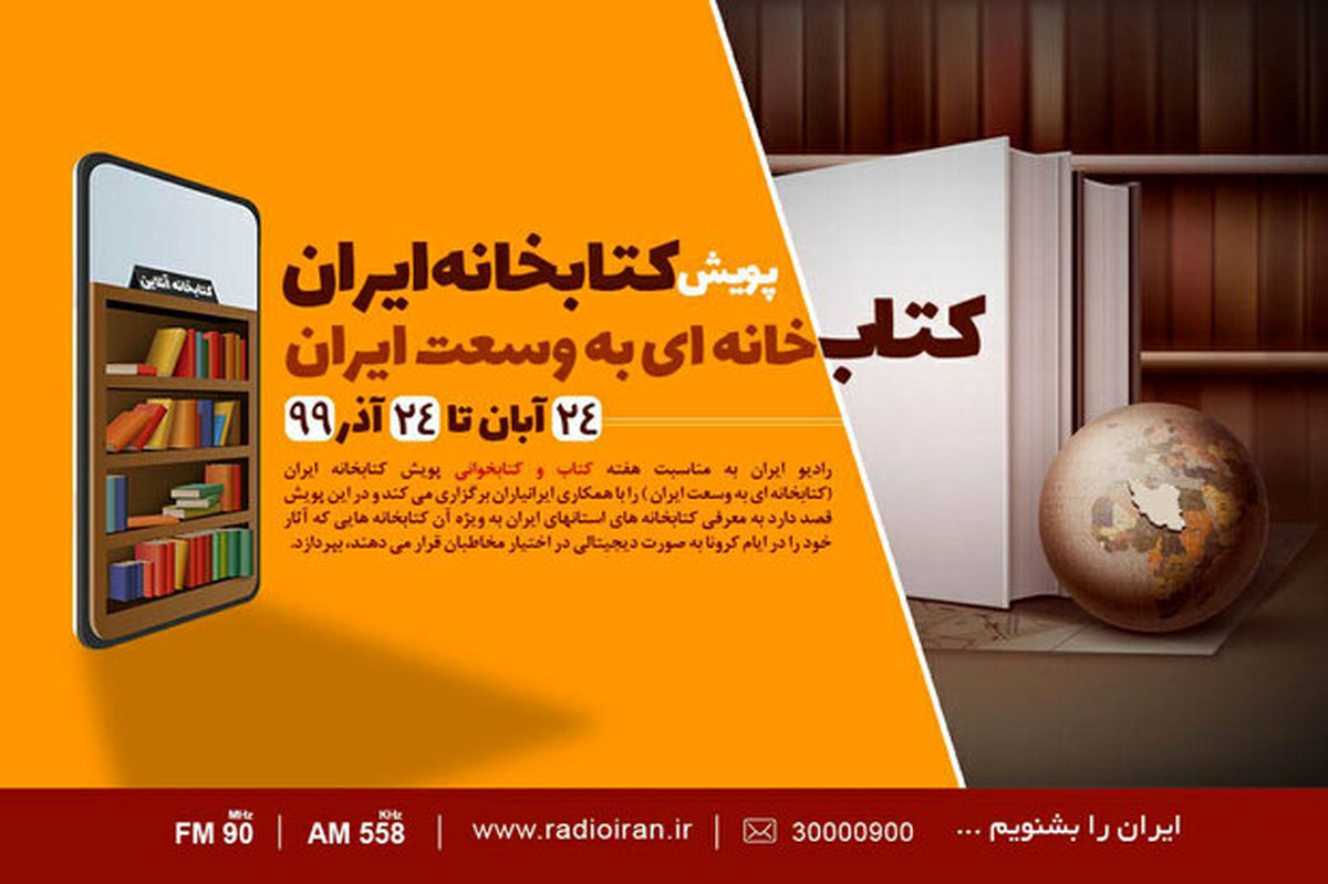 پویش «کتابخانه ایران» در رادیو ایران 
