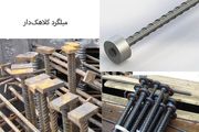 از میلگرد کلاهک دار چه می دانید؟