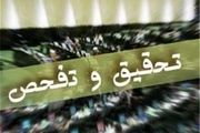 آخرین وضعیت طرح تحقیق و تفحص از مجلس