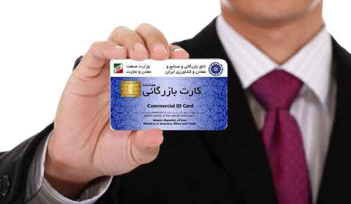 کارت بازرگانی حذف می‌شود؟
