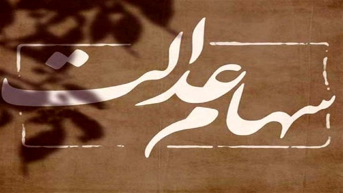 وضعیت سبد سهام عدالت در ششم تیر
