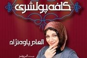 آخرین خبرها از  «کافه پولشری»  الهام پاوه نژاد 