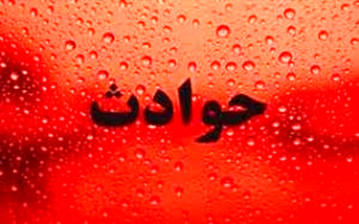 
سهل انگاری والدین مرگ پسربچه 18 ماهه را رقم زد
