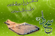 امام سجاد(ع): دعا، بلا را دفع می‌کند