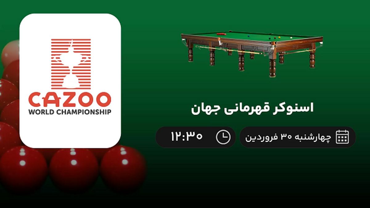 پخش زنده اسنوکر قهرمانی جهان امروز 30 فروردین 1402