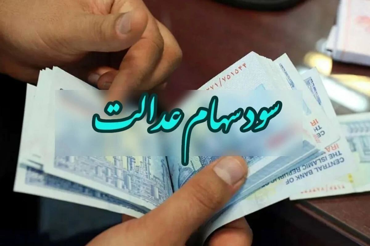  ارزش سهام عدالت امروز ۱۴ اردیبهشت + جدول 