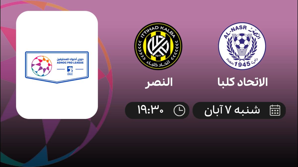 پخش زنده الاتحاد کلبا و النصر 7 آبان 1401