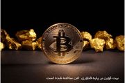 بیت کوین؛ امن‌ترین ارز دیجیتال سرمایه‌گذاری در سال 2023
