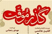 «گذر موقت» نامزد 6 جایزه از جشنواره آمریکایی شد