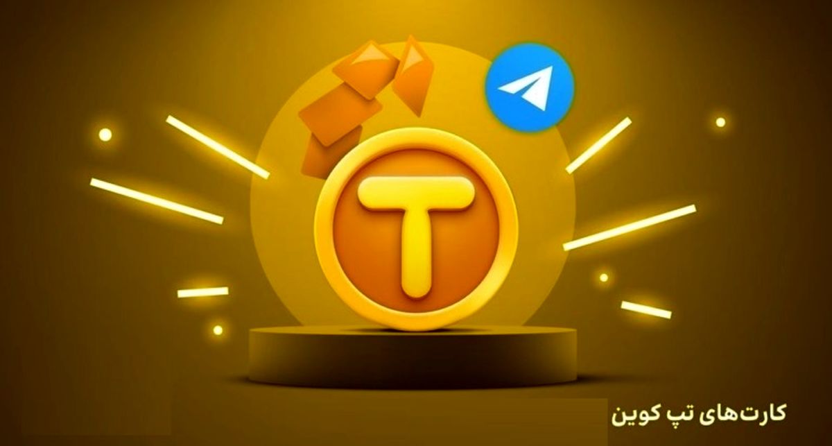 کارت‌های امروز تپ کوین (Tapcoin) امروز سه‌شنبه ۱۹ فروردین