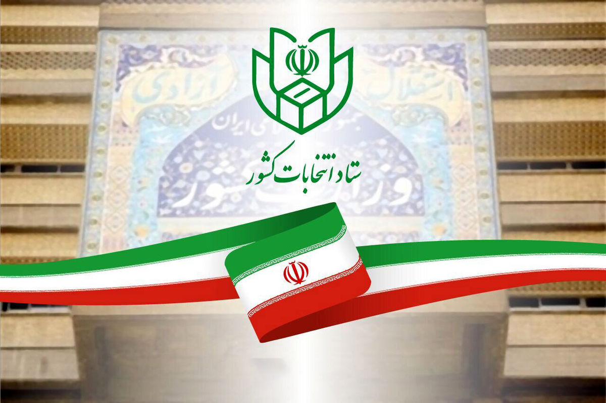 اطلاعیه مهم ستاد انتخابات کشور در خصوص خرید و فروش رای