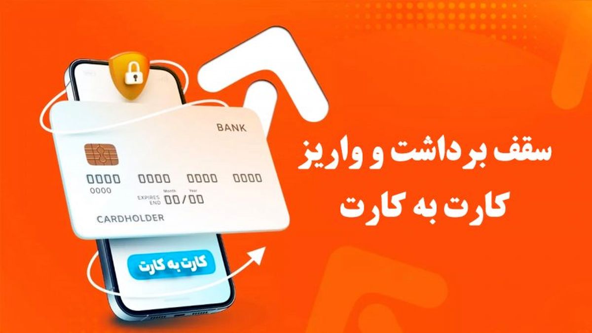  سقف برداشت و واریز کارت به کارت، چقدر؟