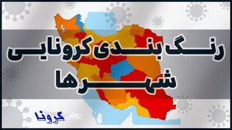 اعلام رنگ‌بندی جدید کرونایی شهرهای کشور+ جزئیات
