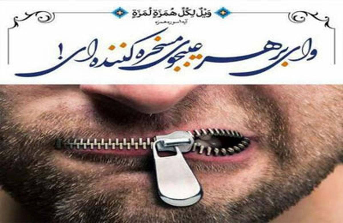 قرآن چه راهکاری را در برخورد با مسخره کنندگان پیشنهاد می دهد؟

