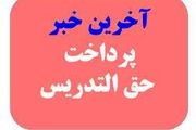 خبر خوش برای معلمان حق التدریس: شارژ حساب تا پایان اسفند