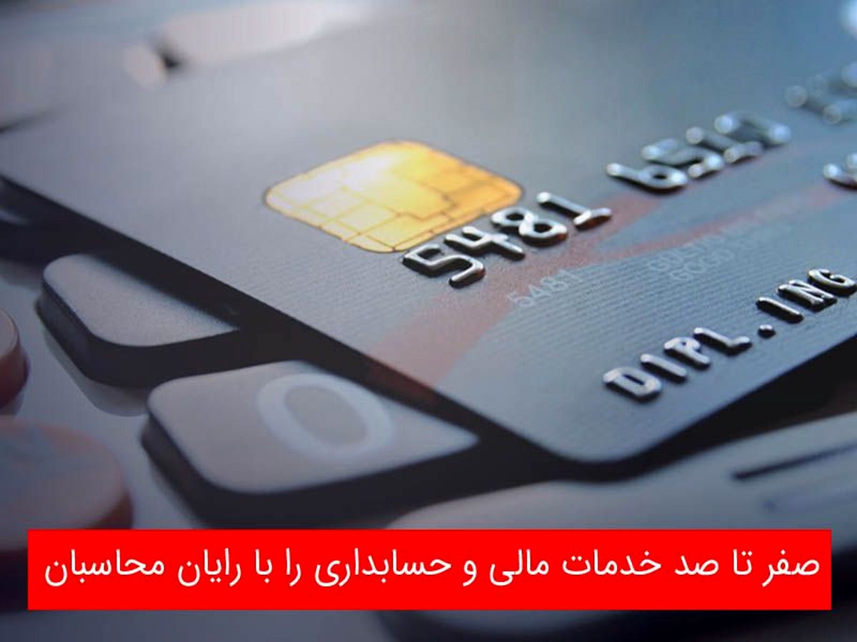 صفر تا صد خدمات مالی و حسابداری را با رایان محاسبان تجربه کنید!
