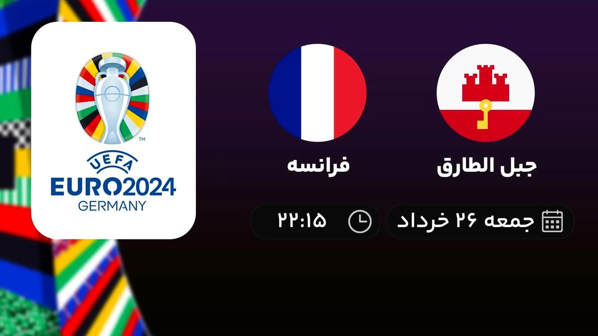 پخش زنده انتخابی یورو 2024: جبل الطارق - فرانسه 26 خرداد 1402