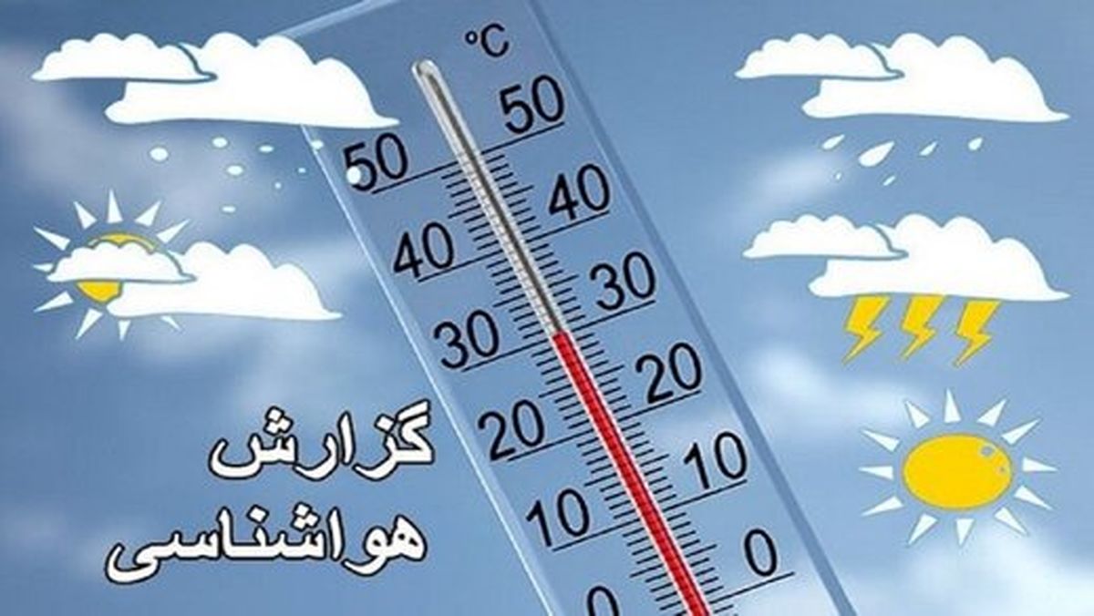 آخرین وضعیت آب و هوایی کشور امروز 31 تیر