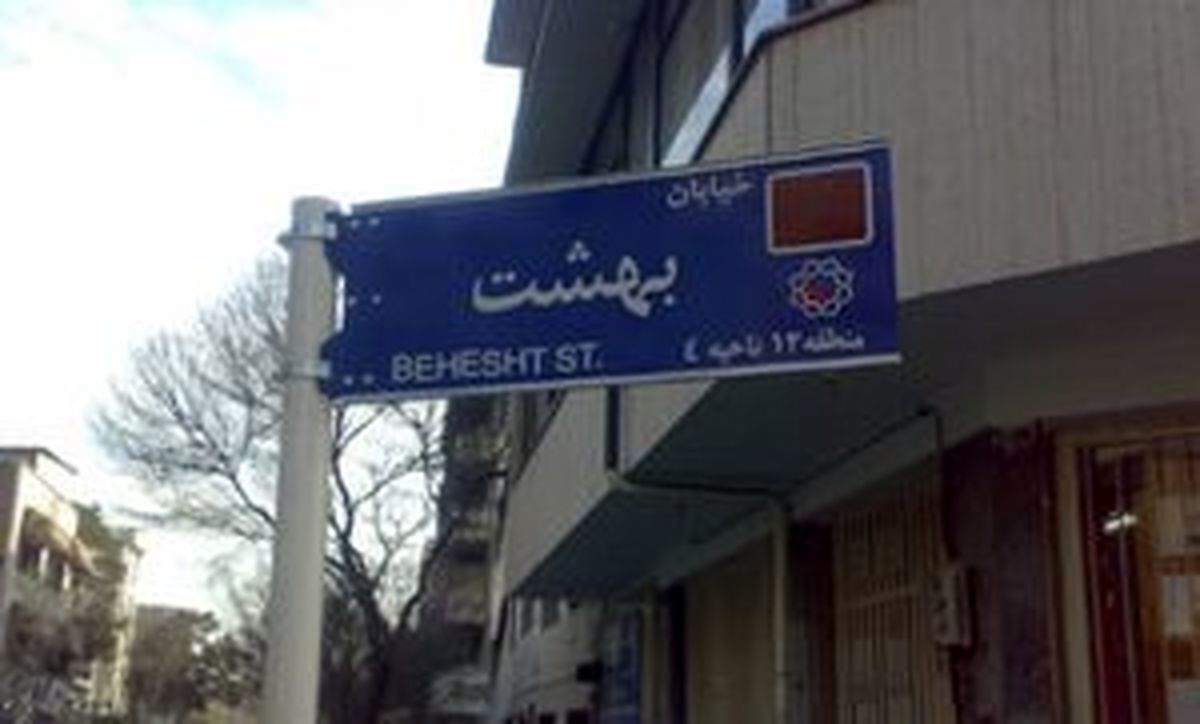 خیابان بهشت،خانه سالمندان