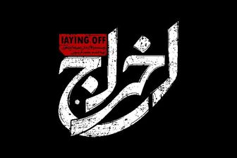 «اخراج» آماده اکران شد