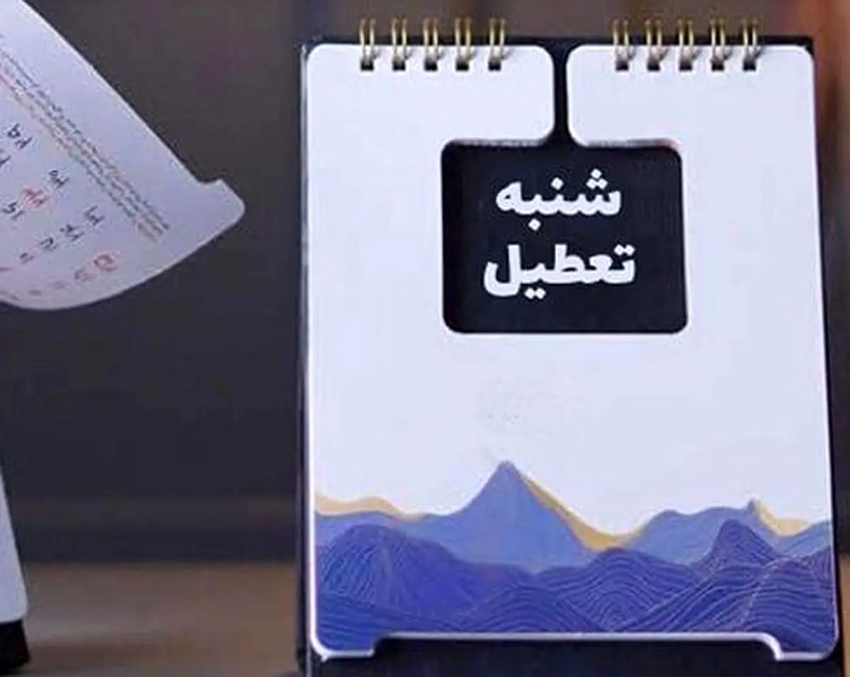 آیا بانک‌ها هم شنبه‌ها تعطیل شدند؟
