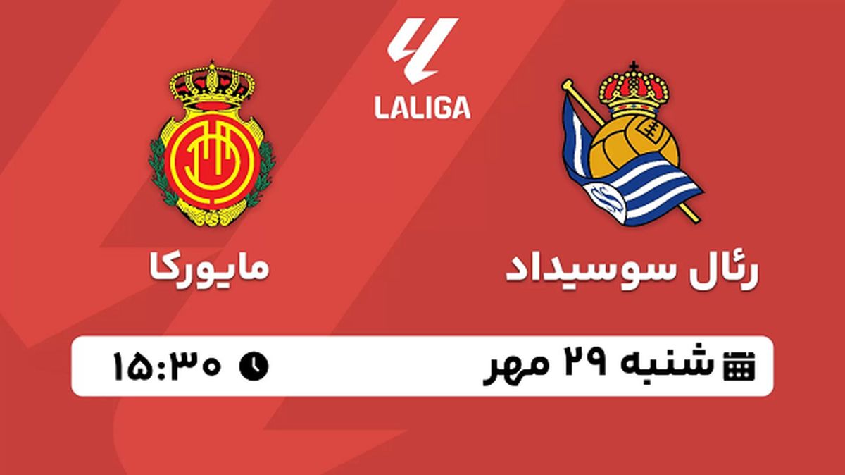 پخش زنده فوتبال رئال سوسیداد با مایورکا ۲۹ مهر ۱۴۰۲