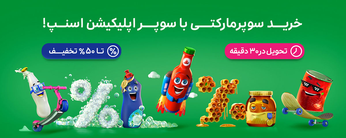 یک ماه تخفیف‌های شگفت‌انگیز برای خریدهای سوپرمارکتی

