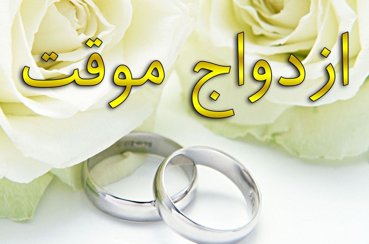 شرایط عقد موقت یا صیغه