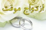 شرایط عقد موقت یا صیغه