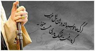 گر پدر رفت تفنگ پدری هست هنوز