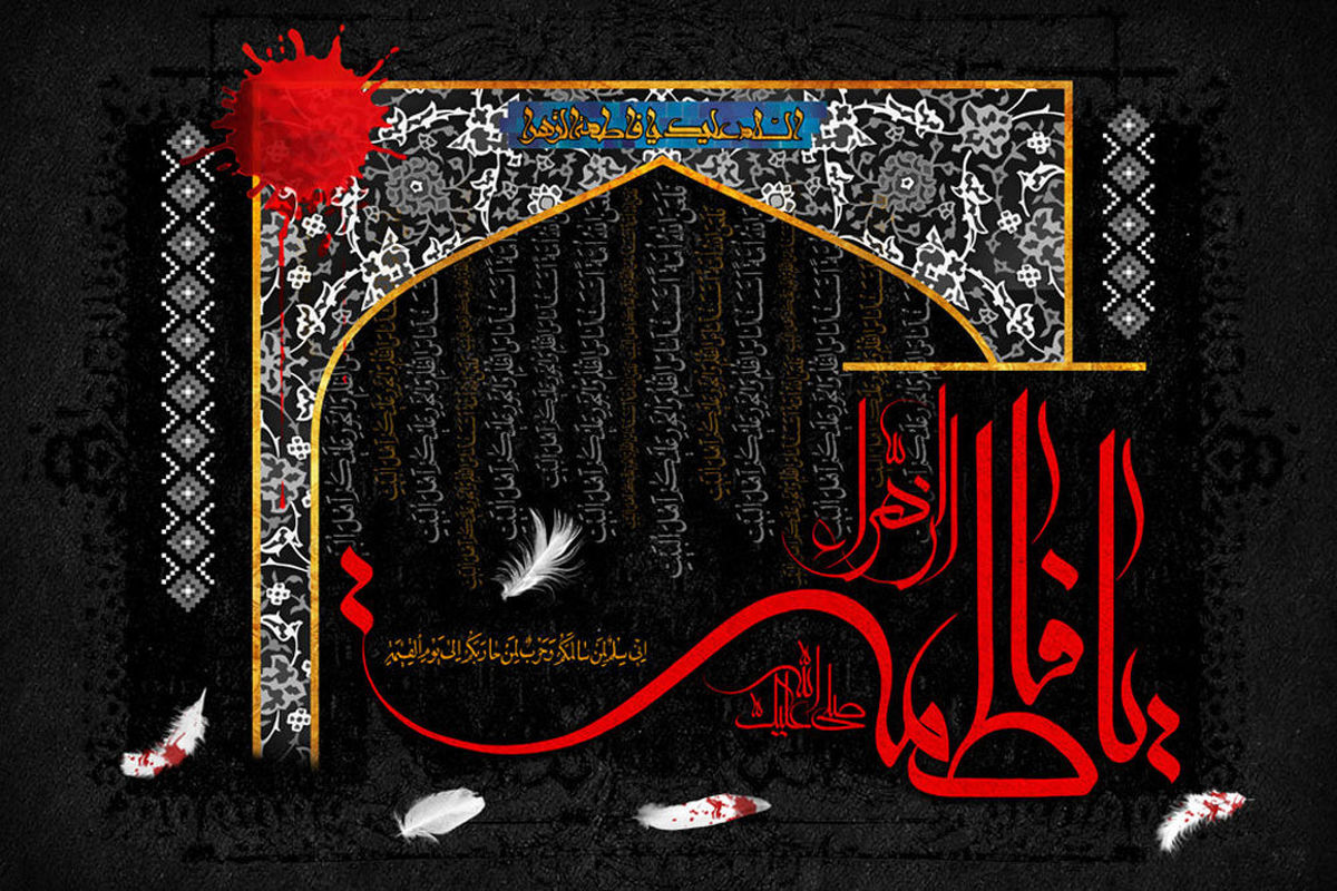 علت اختلاف در تاریخ شهادت حضرت فاطمه(س) چیست؟
