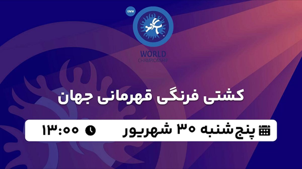 پخش زنده کشتی فرنگی قهرمانی جهان ۳۰ شهریور ۱۴۰۲