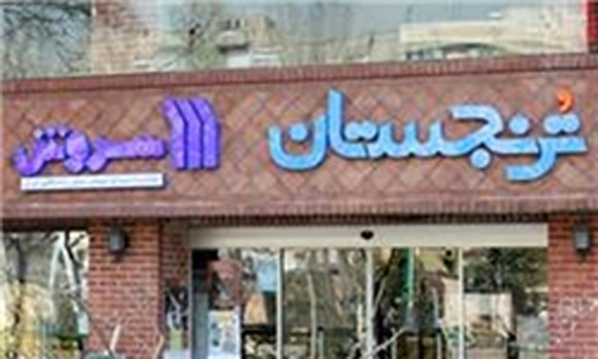 «ترنجستان سروش» پلمب می‌شود