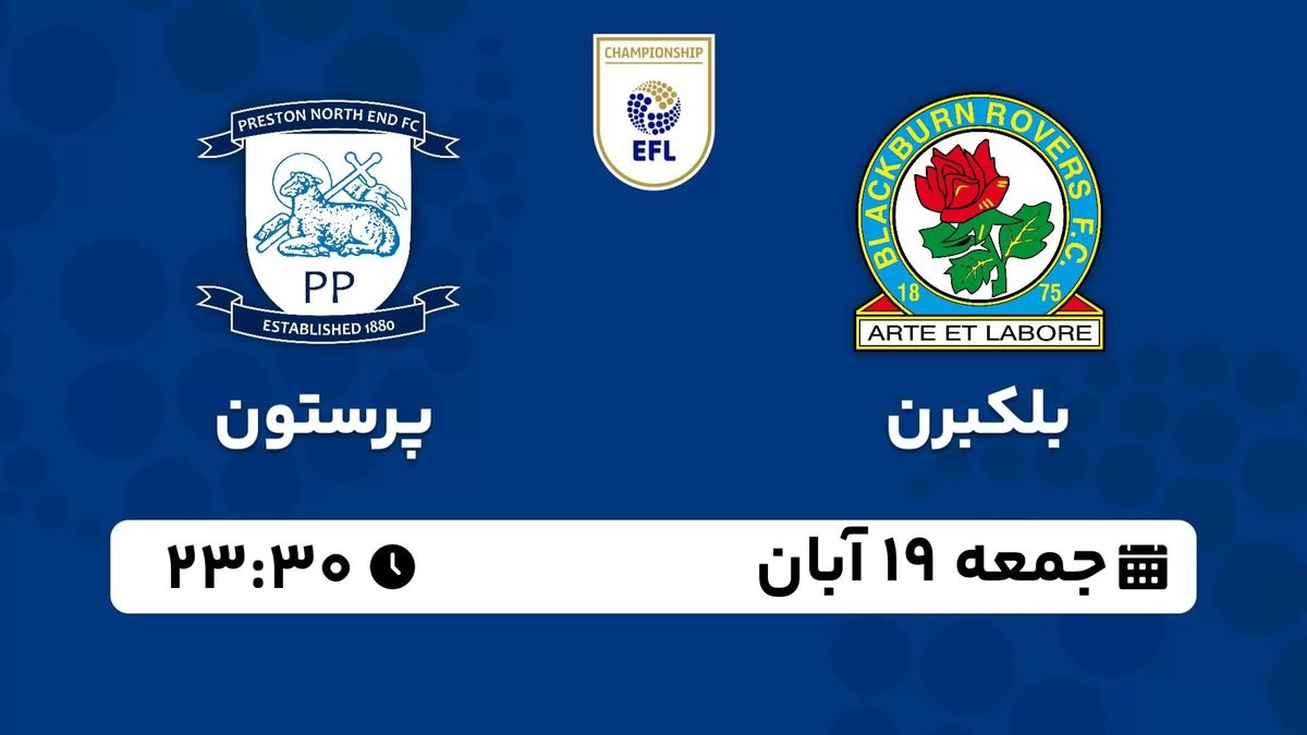 پخش زنده چمپیونشیپ انگلیس: بلکبرن - پرستون 19 آبان 1402