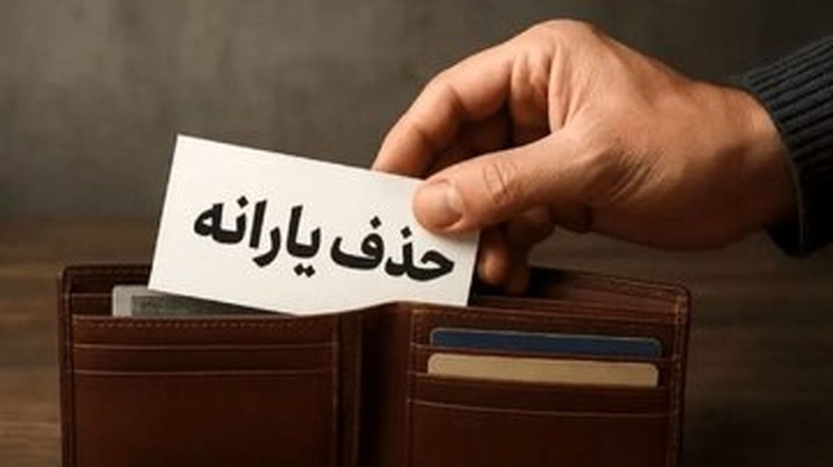 در چه شرایطی دولت یارانه شما را حذف می‌کند؟