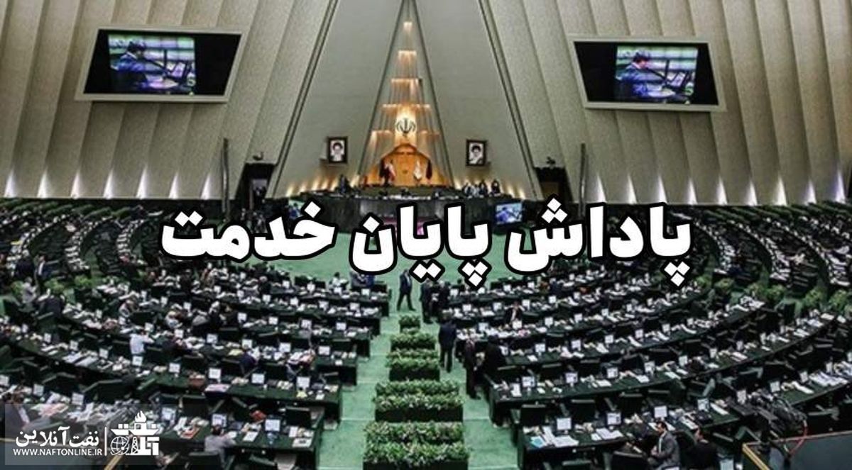سقف پاداش پایان خدمت در لایحه بودجه ۱۴۰۴ چقدر افزایش یافت؟ 
