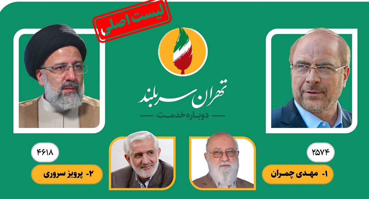 لیست اصلی شورای ائتلاف نیروهای انقلاب اسلامی  برای انتخابات شوراهای شهر تهران