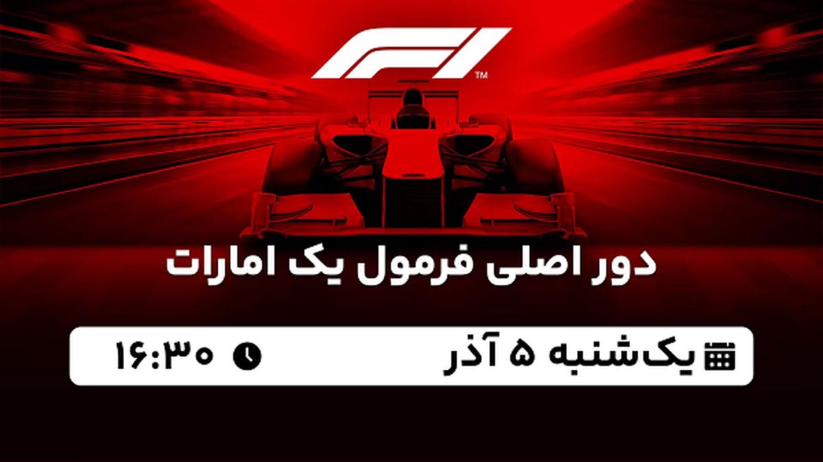 پخش زنده دور اصلی فرمول یک امارات ۵ آذر ۱۴۰۲