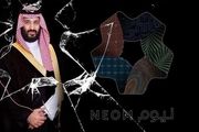 نئوم، اشتباه دیگر ولیعهد ناپخته عربستان