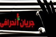 ماموریت جدید لیدر جریان انحرافی به نیروهایش