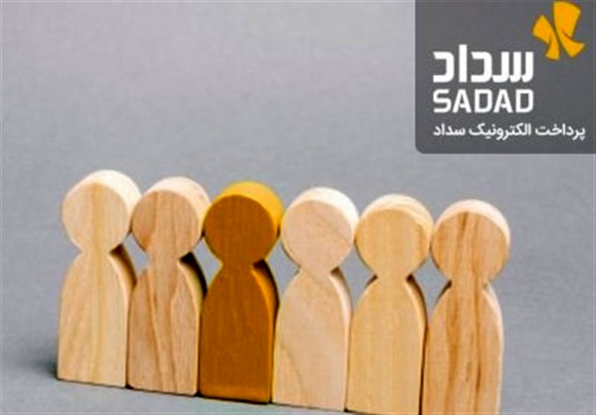 انتصاب سرپرست جدید پرداخت الکترونیک سداد