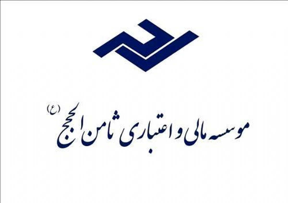 همه متهمان پرونده موسسه "ثامن‌الحجج" آزاد شدند